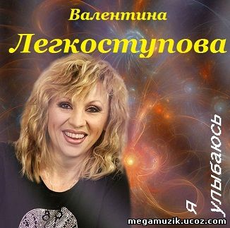 Валентина Легкоступова Голая