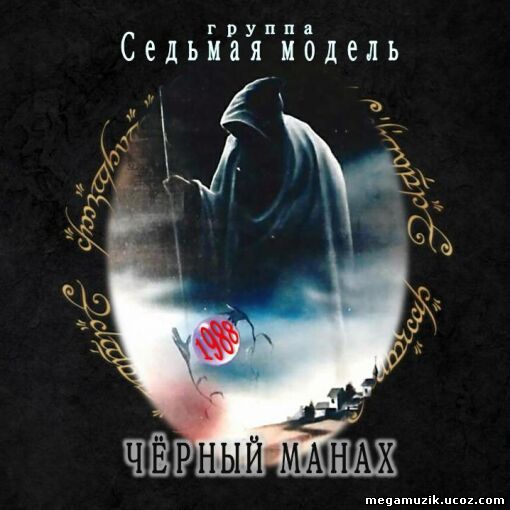 Черный монах песни. Седьмая модель чёрный монах. Седьмая модель группа. Группа седьмая модель чёрный монах обложка с диска. Седьмая модель - невезучий (1989).