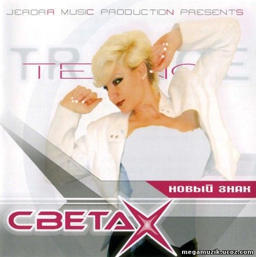 Света х. Света x. Света 2004. Света x x x. Света песни 90-х.