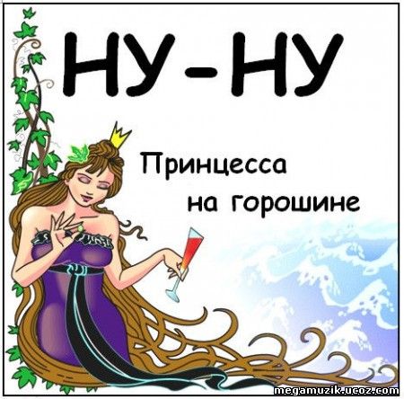 Принцесса на горошине смешные картинки