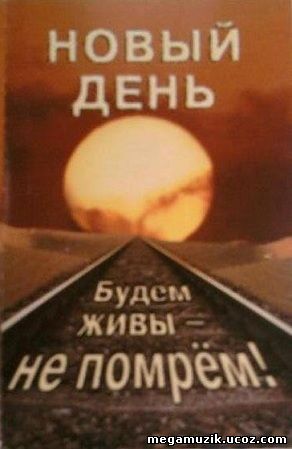 Живы будем не помрем. Живы будем не помрём поговорка. Будем жить не помрем.